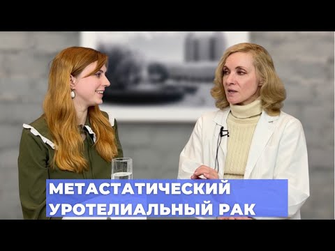 Видео: #ПРЯМОЙЭФИРБЛОХИНА МЕТАСТАТИЧЕСКИЙ УРОТЕЛИАЛЬНЫЙ РАК: СОВРЕМЕННЫЕ МЕТОДЫ ЛЕЧЕНИЯ