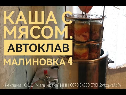 Видео: 3 вида каши с мясом в автоклаве МАЛИНОВКА 4. Разбор ошибок!!!