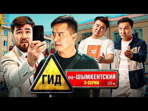 Видео: ГИД по Шымкентский 3-серия / Қазақша кино 2025