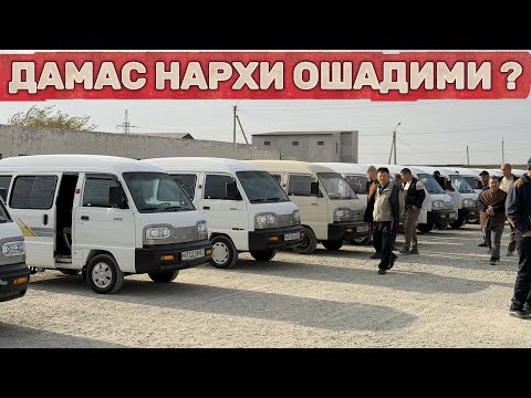 Видео: ДАМАС НАРХИ БОЗОРДА КУТАРИЛМШИ МУМКИН😱. Хоразм Машина Бозори Нархлари