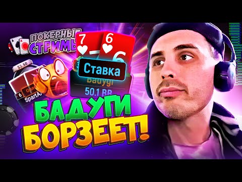 Видео: Сейчас будем страх нагонять! 🤬 | Покерные стримы