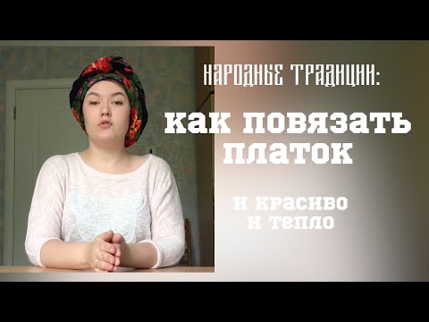 Видео: Мастер-класс по завязыванию платка