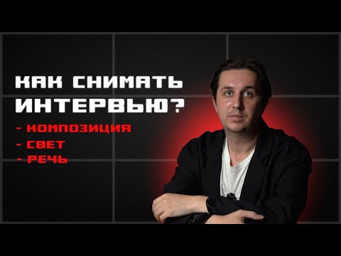 Видео: Как снять короткое интервью во время репортажа?