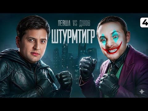 Видео: ДЖОВ ПРОТИВ ЛЕВШИ на ШТУРМТИГРАХ! ЛЕВША ЖЕСТКО СГОРЕЛ! САМЫЕ СМЕШНЫЕ МОМЕНТЫ СТРИМА! Серия 4! #wot