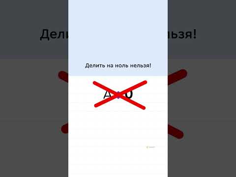 Видео: Арифметические действия с нулем