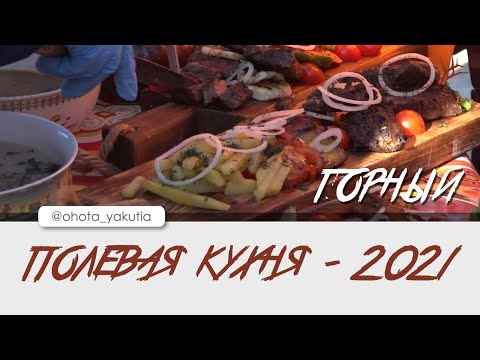 Видео: Полевая кухня - 2021
