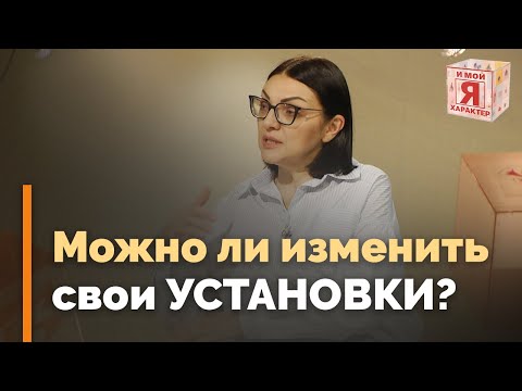 Видео: Какие родительские установки нам вредят? | Я и мой характер