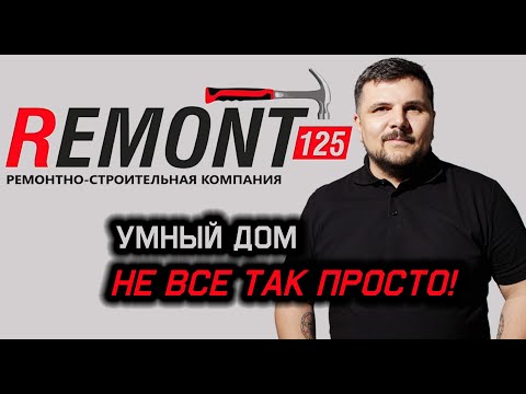 Видео: Умный дом, не всё так просто.