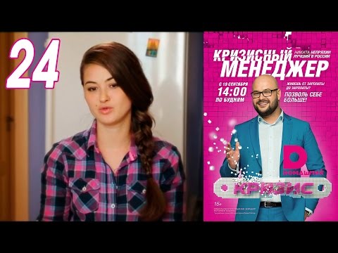 Видео: Кризисный менеджер 24