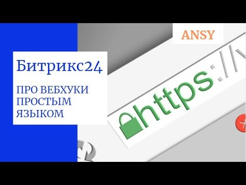 Видео: Битрикс24:  ПРО ВЕБХУКИ ПРОСТЫМ ЯЗЫКОМ. Как создать, примеры использования, основные принципы.