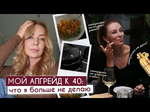 Видео: Мой апгрейд к 40 годам: что ушло из моей жизни, а от чего я так и не смогла отказаться 