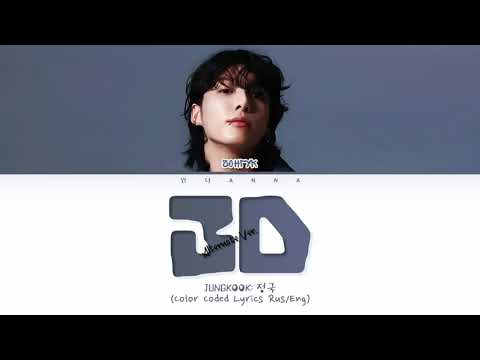 Видео: Jungkook 3D (Alternative ver./Альтернативная версия) (Перевод на русский) (Color Coded Lyrics)