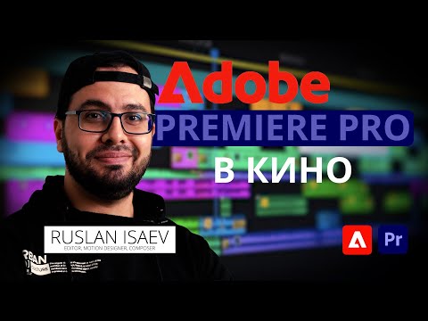 Видео: Adobe Premiere Pro В Кино