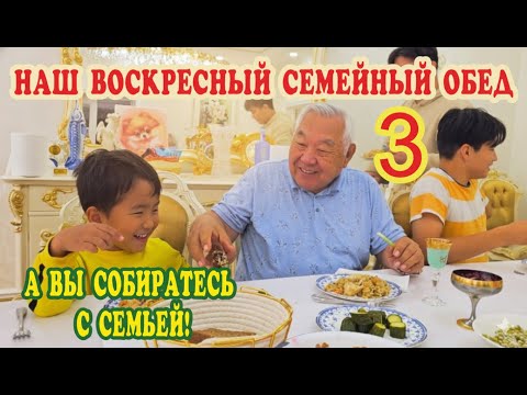 Видео: Семейный обед 3