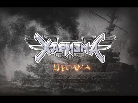Видео: Харизма 2020 - Цусима (лирик-видео) Russian Power Metal