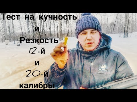 Видео: Тест на кучность и резкость 12 го и 20 го калибров