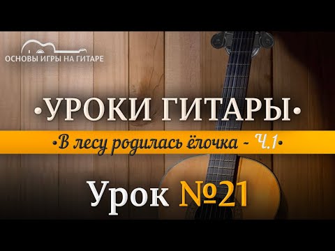 Видео: В лесу родилась ёлочка | Разбор по нотам Ч.1