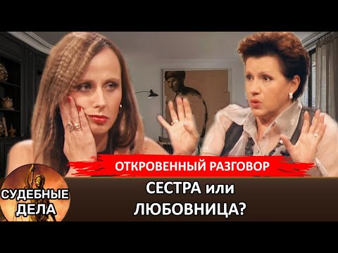 Видео: СЕСТРА или ЛЮБОВНИЦА? "Судебные дела с Еленой  Дмитриевой" "Откровенный Разговор"