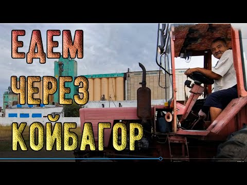 Видео: Карасуский р-он едем через с.Койбагор дорога до с.Люблинка, очень интересные названия сел по трассе.