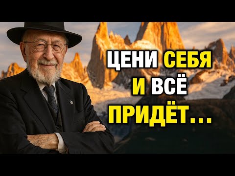 Видео: Когда ТЫ Ценишь СЕБЯ, Ты Притягиваете Только ЛУЧШЕЕ | Мудрость Еврея