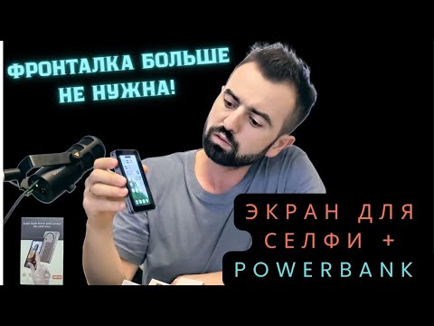 Видео: Фронталка больше не нужна! Экран для селфи + Powerbank