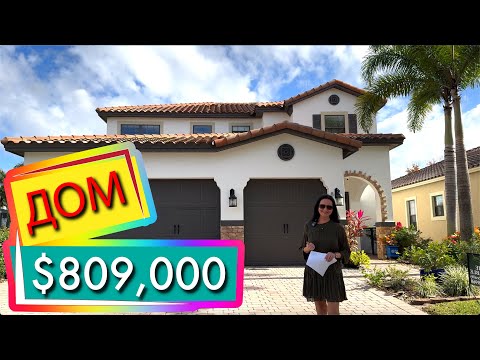 Видео: США. ОБЗОР ДОМА за $809,000 | Поиск для нашего подписчика | Lake Nona, Florida