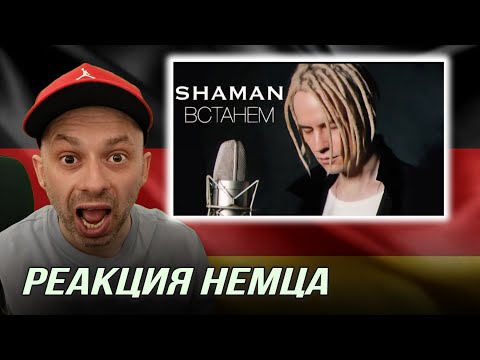 Видео: РЕАКЦИЯ НЕМЦА HA | SHAMAN - ВСТАНЕМ  ⁨@SHAMAN-REZERV⁩
