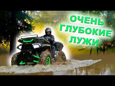 Видео: Проезжаю ГЛУБОКИЕ ЛУЖИ на 200 кубовом КВАДРОЦИКЛЕ