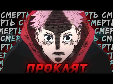 Видео: ИТАДОРИ ЮДЗИ - Проклятый Главный Герой