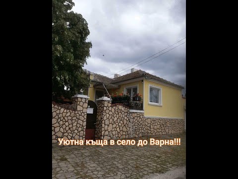 Видео: Недвижимость в Болгарии. Дом с большим участком возле Варны