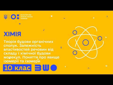 Видео: 10 клас. Хімія. Теорія будови органічних сполук