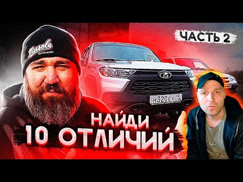 Видео: NIVA TRAVEL - ДЕТАЛЬНОЕ СРАВНЕНИЕ (ЧАСТЬ 2) Реакция