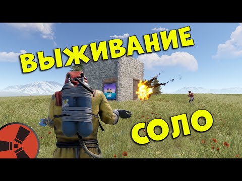 Видео: Соло выживание в Раст/Rust