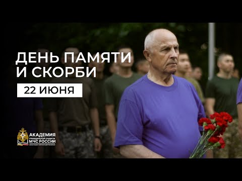 Видео: День памяти и скорби (22 июня 2024)