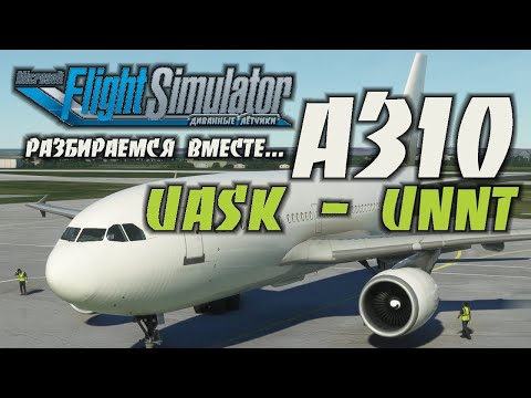 Видео: Airbus A310 / MSFS2020 / UASK - UNNT / Вбиваю ФлайтПлан в MCDU