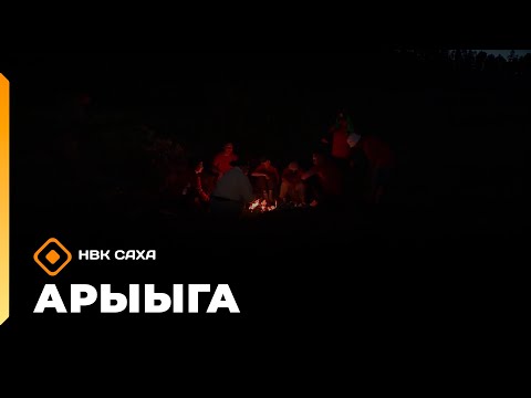 Видео: «Арыыга» реалити-шоу: 5 сезон   (02.11.25)