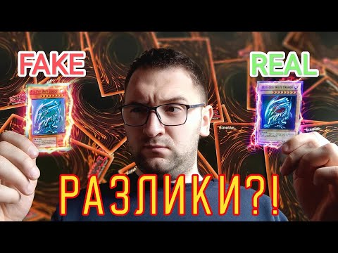 Видео: Как да Различим ФАЛШИВИ от ОРИГИНАЛНИ Yu-Gi-Oh Карти