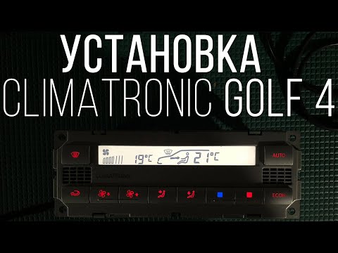 Видео: Установка климат контроль на GOLF 4 (Climatronic)