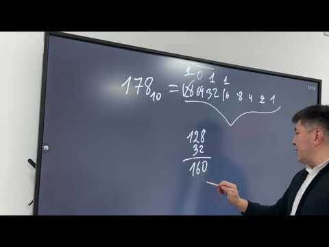 Видео: Санау жүйесінде ондық санды екілік санға түрлендіру және кері қарай.
