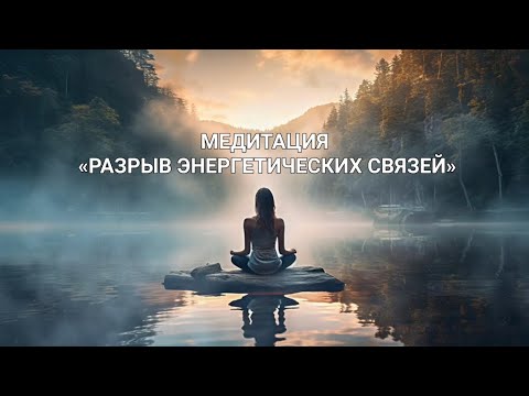 Видео: МЕДИТАЦИЯ «ОТПУСТИТЬ ЧЕЛОВЕКА» | РАЗОРВИ ВАШУ ЭНЕРГЕТИЧЕСКУЮ СВЯЗЬ