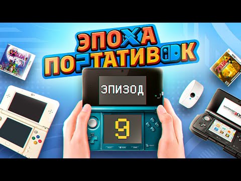 Видео: ЭПОХА ПОРТАТИВОК: NINTENDO 3DS