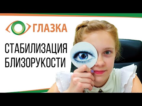Видео: Как остановить близорукость у ребёнка?