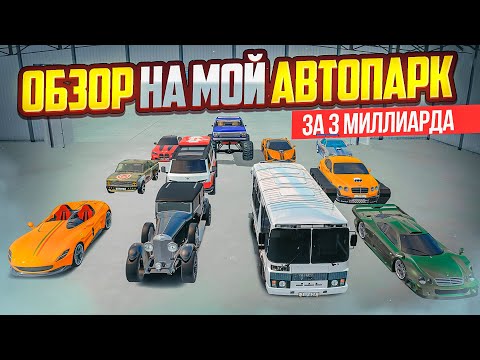 Видео: МОЙ АВТОПАРК ЗА 3.000.000.000₽ В GTA RADMIR RP (HASSLE ONLINE)