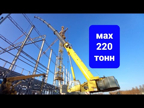 Видео: Автокран GROVE GMK 5220. Обзор.