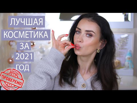 Видео: ПРОВЕРЕНО И ОДОБРЕНО 👌 ЛУЧШАЯ БЕЛОРУССКАЯ /БЮДЖЕТНАЯ КОСМЕТИКА ЗА 2021 ГОД