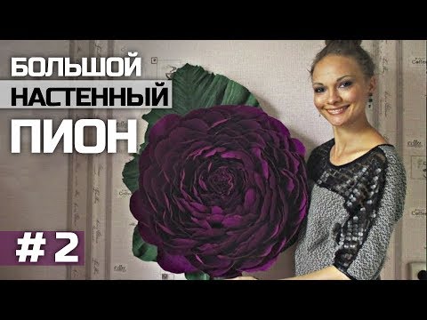 Видео: Пион из бумаги с креплением на стену. # 2 /  Giant Peony. # 2 / Obustroeno (eng. subtitles)