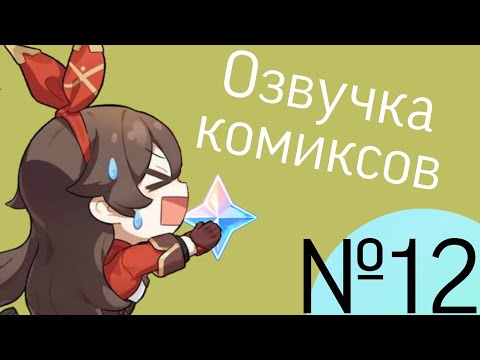 Видео: Озвучка комиксов по Genshin impact|геншин|сборник|на русском|№12