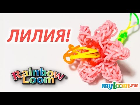 Видео: ЦВЕТОК Лилия из Rainbow Loom Bands. Урок 174 | Flower Rainbow Loom
