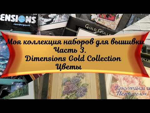 Видео: Моя коллекция наборов для вышивки. Часть 3. Dimensions GC. Цветы.