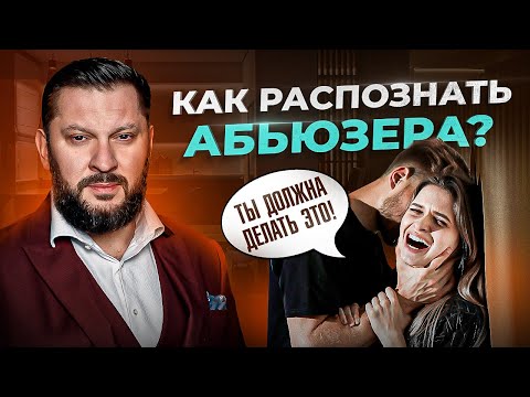 Видео: Словарь абьюзера. Распознай абьюзера по этим словам и пошли его на ***